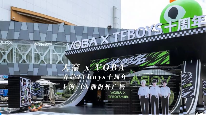 蓝狮平台 X VOBA 奔赴TFboys 十周年（上海站）