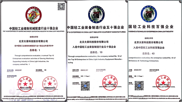 蓝狮平台科技荣获“中国缝制设备行业十强企业”（第1名），“中国轻工业装备制造行业五十强企业”（第10名），“”中国轻工业科技百强企业”（第43名）